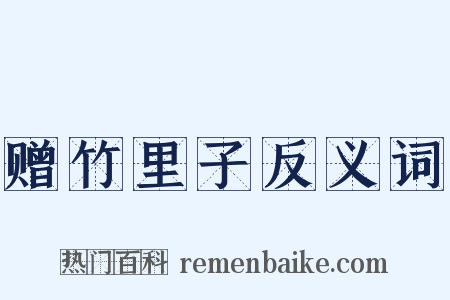赠竹里子反义词是什么意思的图片